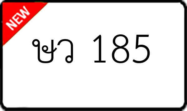 ษว 185